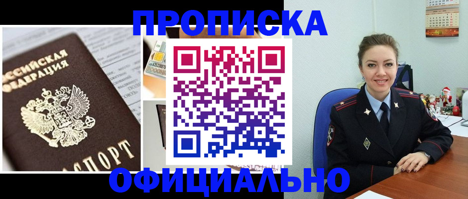 прописка в квартире в Первомайске